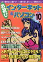 【中古】 お遊びインターネット&パソコン(VOL.10) SOFTBANK MOOK/ソフトバンク