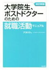 【中古】 大学院生、ポストドクターのための就職活動マニュアル　改訂新版／アカリク(編者)