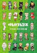 【中古】 けものフレンズ　BD付オフィシャルガイドブック(2)／けものフレンズプロジェクトA