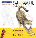【中古】 あなたもできるプロの塗り方で猫のぬりえ／エヴァーソン朋子(著者)