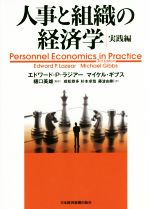 【中古】 人事と組織の経済学 実践編/エドワード・P.ラジアー(著者),マイケル・ギブス(著者),樋口美雄(訳者)