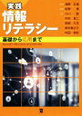 【中古】 実践情報リテラシー 基礎から応用まで/前野博(著者),小川勤(著者),中村真二(著者),西岡久充(著者),淺間正通