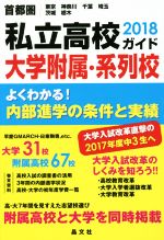 【中古】 首都圏私立高校・大学附属・系列校ガイド(2018)／晶文社学校案内編集部(編者)