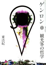 【中古】 ゲンロン0 観光客の哲学／東浩紀(著者)