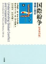 【中古】 国際紛争　原書第10版 理論と歴史／ジョセフ・サミュエル・ナイ・ジュニア(著者),デイヴィッド・A．ウェルチ(著者),田中明彦(訳者),村田晃嗣(訳者)