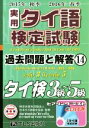 【中古】 実用タイ語検定試験過去問題と解答 3級～5級 (14 2015年秋季 2016年春季)／日本タイ語検定協会