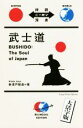 【中古】 武士道 大活字版 対訳ニッポン双書/新渡戸稲造(著者),樋口謙一郎(訳者),国分舞(訳者)(3)