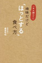 【中古】 一日の終わりに地味だけど「ほっとする」食べ方/圓尾和紀(著者)