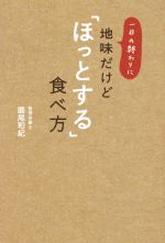 【中古】 一日の終わりに地味だけど「ほっとする」食べ方／圓尾和紀(著者)