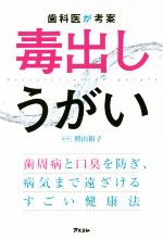 【中古】 歯科医が考案毒出しうがい 歯周病と口臭を防ぎ、病気まで遠ざけるすごい健康法／照山裕子(著者)
