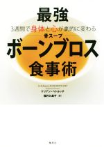 【中古】 最強ボーンブロス食事術 3週間で身体と心が劇的に変わる／ケリアン・ペトルッチ(著者),福井久美子(訳者)