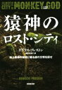 【中古】 猿神のロスト・シティ 地上最後の秘境に眠る謎の文明を探せ/ダグラス・プレストン(著者),鍛原多惠子(訳者)