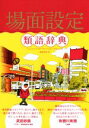 【中古】 場面設定類語辞典/アンジェラ・アッカーマン(著者),ベッカ・パグリッシ(著者),滝本杏奈(訳者)