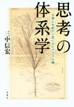 【中古】 思考の体系学 分類と系統から見たダイアグラム論/三中信宏(著者)
