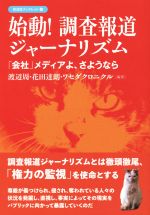 【中古】 始動！調査報道ジャーナリズム 「会社」メディアよ、さようなら 彩流社ブックレット4／渡辺周(著者),花田達朗(著者),ワセダクロニクル(著者)