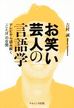 【中古】 お笑い芸人の言語学 テレビから読み解く「ことば」の空間／吉村誠(著者)