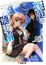 【中古】 蒼戟の疾走者 落ちこぼれ騎士の逆転戦略 電撃文庫/犬亥(著者),駒都えーじ