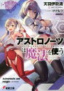 【中古】 アストロノーツは魔法を使う 電撃文庫／天羽伊吹清(著者),けけもつ