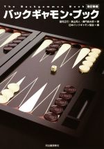 【中古】 バックギャモン・ブック 改訂新版/望月正行(著者),景山充人(著者),桑門昌太郎(著者),日本バックギャモン協会(編者)