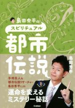 島田秀平(著者)販売会社/発売会社：学研発売年月日：2017/05/01JAN：9784054065529