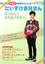 【中古】 おかあさんといっしょ だいすけお兄さん ありがとう また会う日まで。 永久保存版 卒業アルバム げんきMOOK／講談社