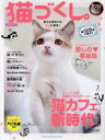【中古】 猫づくし。 寝ても覚めても猫に夢中! 別冊週刊女性/主婦と生活社