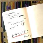 【中古】 刹那カレンダー／TO－YA