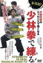 【中古】 中国武術で強くなる【少林拳で練る!】〜伝統が磨き上げた超身体開発法〜/川口賢