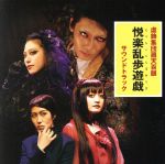 虚飾集団廻天百眼販売会社/発売会社：ROMANATION(（株）ディスクユニオン)発売年月日：2017/07/05JAN：4988044032194江戸川乱歩×虚飾集団廻天百眼！究極の猟奇が幕を開ける！話題のアングラ舞台のサウンドトラックがついに発売！作曲はFOXPILL　CULTの西邑卓哲。狂気と文学を疾走する乱歩楽曲集！　（C）RS