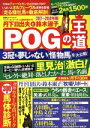 【中古】 丹下日出夫と鈴木淑子 POGの王道 2017～2018年版 ペーパーオーナーゲーム徹底攻略ガイド 双葉社スーパームック／丹下日出夫 著者 鈴木淑子 著者 