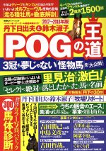 【中古】 丹下日出夫と鈴木淑子　POGの王道(2017～2018年版) ペーパーオーナーゲーム徹底攻略ガイド 双葉社スーパームック／丹下日出夫(著者),鈴木淑子(著者)