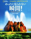 【中古】 写真集 めったに見られない瞬間! 世界写真遺産 NATIONAL GEOGRAPHIC/ナショナルジオグラフィック(著者)