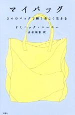 【中古】 マイバッグ 3つのバッグで軽く美しく生きる／ドミニック・ローホー(著者),赤松梨恵(訳者)