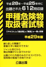 【中古】 甲種危険物取扱者試験(平成29年版) 平成28年～平成25年中に出題された612問収録／公論出版