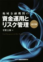 【中古】 地域金融機関の資金運用とリスク管理　改訂版／平野吉伸(著者)