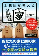【中古】 工務店が教えるお得な家のつくり方 低コスト・強靭・コンパクト住宅が戸建物件のキモ/山本章三(著者)