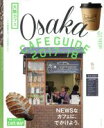 【中古】 大阪カフェ(2017−18) ASAHI ORIGINAL C&Lifeシリーズ/朝日新聞出版