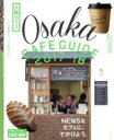 【中古】 大阪カフェ(2017－18) ASAHI　ORIGINAL　C＆Lifeシリーズ／朝日新聞出版