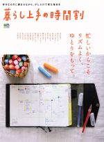 【中古】 暮らし上手の時間割 忙しいからこそリズムよく、ゆとりをもって。／エイ出版社