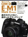 【中古】 オリンパスOM－D E－M1 MarkII WORLD 速さだけじゃない 進化したフラッグシップ 日本カメラMOOK／日本カメラ社