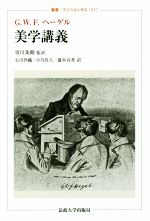 【中古】 美学講義 叢書・ウニベルシタス1057/G.W.F.ヘーゲル(著者),寄川条路(訳者),石川伊織(訳者),小川真人(訳者),瀧本有香(訳者)