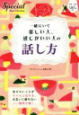 【中古】 一緒にいて楽しい人、感じがいい人の話し方 PHPスペシャルBest Selection/『PHPスペシャル』編集部(編者)