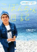 【中古】 こぼんちゃん日記 自閉症の息子と育つ／小亀文子(著者)