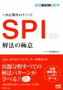 【中古】 SPI　解法の極意(2019) 内定獲得のメソッド 就活BOOK2019／マイナビ出版編集部(編者)