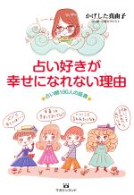 【中古】 占い好きが幸せになれない理由 占い師100人の証言／かげした真由子(著者)のサムネイル