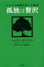 【中古】 孤独は贅沢 ひとりの時間を愉しむ極意／ヘンリー・D．ソロー(著者),増田沙奈(訳者),星野響