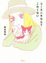 【中古】 コーネンキなんてこわくない/横森理香(著者)