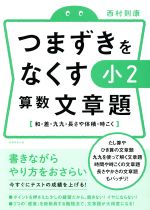 【中古】 つまずきをなくす小2算数文章題 和・差・九九・長さや体積・時こく／西村則康(著者)