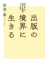 宮田昇(著者)販売会社/発売会社：太田出版発売年月日：2017/05/01JAN：9784778315696