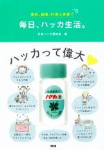 【中古】 毎日、ハッカ生活。 美容、健康、料理＆家事に／北見ハッカ愛好会(著者)